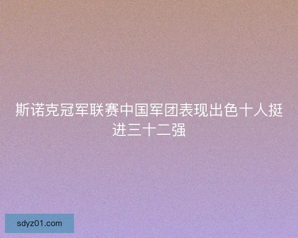 斯诺克冠军联赛中国军团表现出色十人挺进三十二强