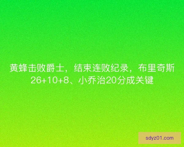 黄蜂击败爵士，结束连败纪录，布里奇斯26+10+8、小乔治20分成关键